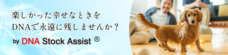 楽しかった幸せなときをDNAで永遠に残しませんか？