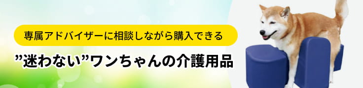 専属アドバイザーに相談しながら購入できる ”迷わない”ワンちゃんの介護用品