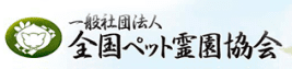 一般社団法人 全国ペット霊園協会