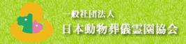 一般社団法人 日本動物葬儀霊園協会