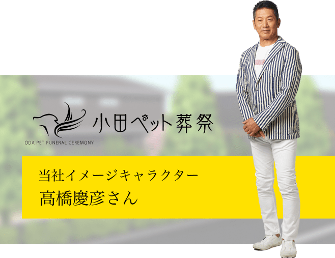 小田ペット葬祭