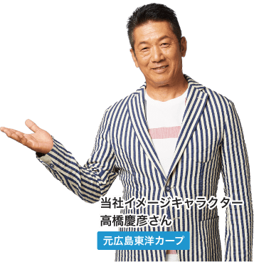 当社イメージキャラクター高橋慶彦さん（元広島東洋カープ）