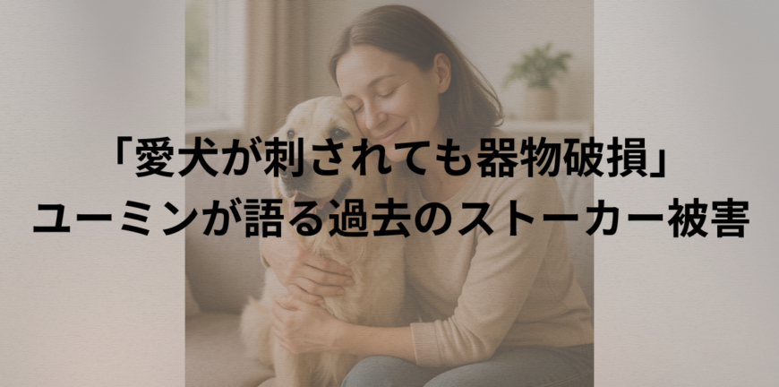 松任谷由実（ユーミン）が過去のストーカー被害を告白。愛犬が傷つけられても法律上は器物破損として扱われたことを伝える記事のアイキャッチ画像。